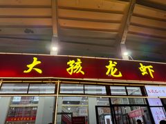 -大孩龙虾(体育场旗舰店)