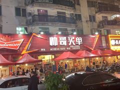 门面-帅哥买单(龙港店)