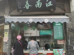 门面-江南春(中山中路店)