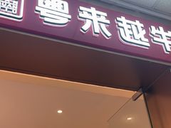 -宴全牛粤来越牛潮汕鲜牛肉火锅(海州万达广场店)