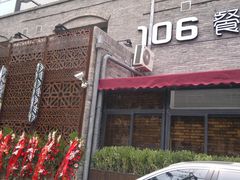 -106餐厅(山水文园店)