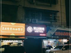 -吴山烤禽 (吴山路店)