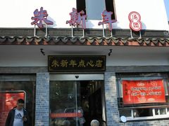 门面-朱新年·苏式汤团·面点(北寺塔店)