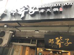 门面-邓莽子老火锅(中兴路总店)