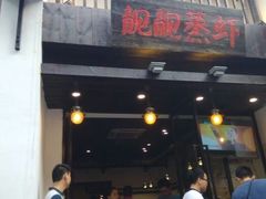 android_upload_pic-靓靓蒸虾(中山公园店)
