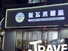 -张飞木薯羹(金鱼巷店)