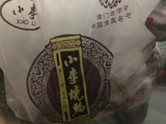 -小李烧鸡(西北角总店)