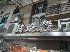 门面-玲珑餐厅(陕西南路店)