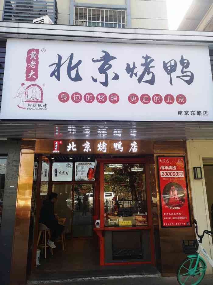 黄老大北京烤鸭(南京东路店)-"位于南京东路路口的一家新店,店铺待客