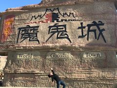 -世界魔鬼城-售票处