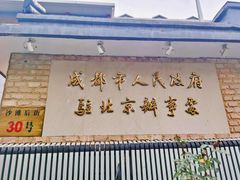 门面-成都驻京办餐厅(蜀都宾馆店)