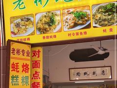 -老彬专工蚝烙糕粿