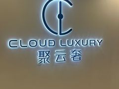 -聚云奢二手奢侈品黄金手表包包回收·中古店(上海店)