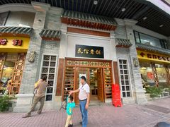 -民信老铺(华盖路店)