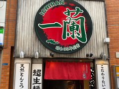 -一蘭拉面(新宿中央东口店)