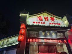 -淮安宴·淮扬菜(清河路一店)