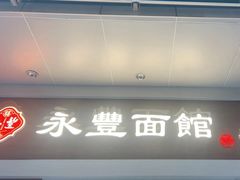 -永丰面馆(汉口路店)