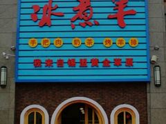 门面-冰煮羊(天利店)