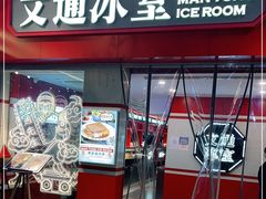 门面-文通冰室·港式茶餐厅(江汉路店)