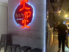 -火炉火自助餐(喜隆多店)