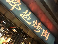 门面-碎怂烤肉(钟楼柳巷店)