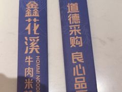 -鑫花溪牛肉米粉(凤凰街创始总店)