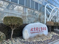 -南宫五洲植物乐园