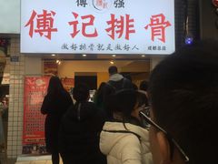 门面-傅强排骨(成都总店)