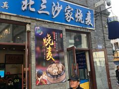 门面-北三沙家烧麦(北头道街店)