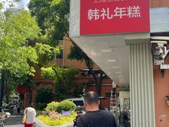 -韩礼年糕(飞虹路店)