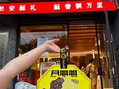 -陕拾叁-西安糕点(北院门创始店)