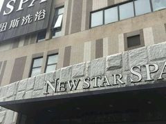 -纽斯桑拿会所(天山店)