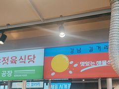 -安又胖韩国烤肉