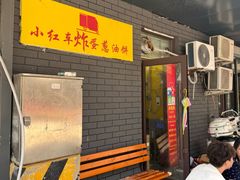 门面-小红车炸蛋葱油饼