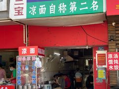 -付记鲜味鳝鱼面馆(松涛苑A区店)