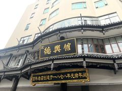 -德兴馆(广东路总店)