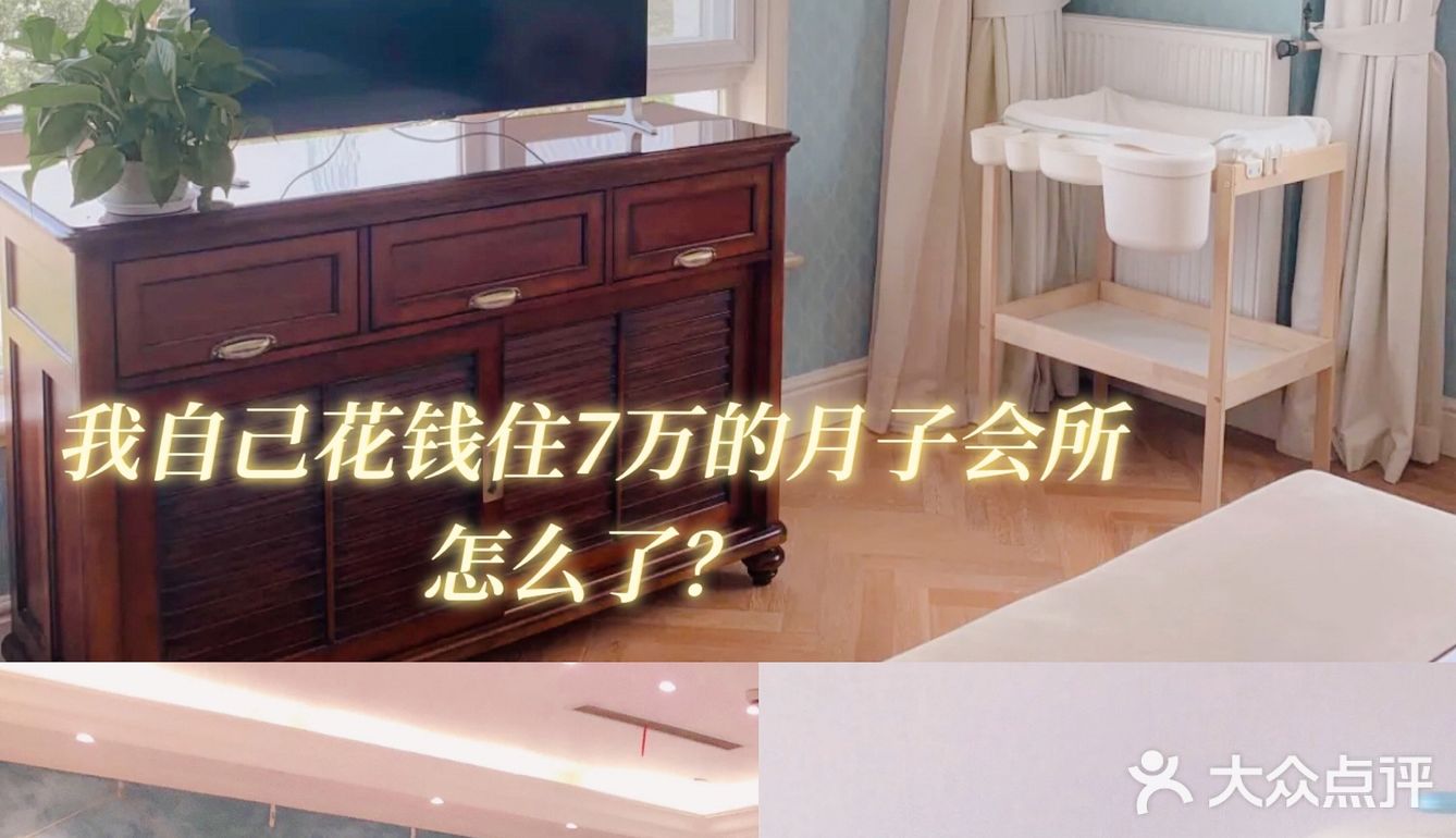 我自己花钱住7万的月子会所，怎么了？
