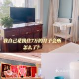 我自己花钱住7万的月子会所，怎么了？
