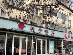-桃子餐厅·天津菜(王顶堤总店)