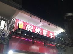门面-旺记碳烤肥牛(总店)