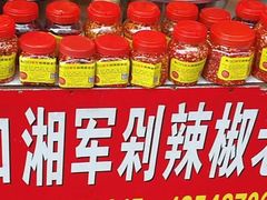 -南门口湘军剁辣椒老店(老长沙第一品牌店)