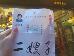 -清真·二嫂子煎饼果子(鼓楼旗舰形象店)