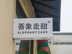 -吾象走甜·生日蛋糕·甜品台茶歇