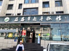 -清真·益鑫羊肉手抓馆(花园北街店)