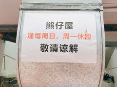 -熊仔屋(吉祥苑小区店)