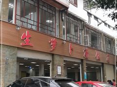 -荣生萝卜汤饭店