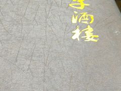 -川坝子酒楼(安华西里店)