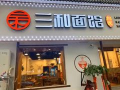 门面-刘氏三和面馆
