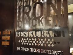 -铁公鸡·四川料理(天环广场店)
