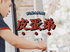 -皮蛋弟砂锅店(总店)